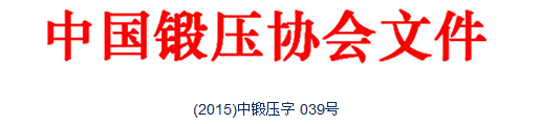典型鍛造零部件先進(jìn)制造技術(shù)論壇—閥體與三通的專題會(huì)議通知