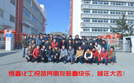 歲月流金，喜迎新春。恒鑫化工與全國人民共度佳節(jié)！