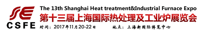 第十三屆上海國際熱處理及工業(yè)爐展覽會(huì)