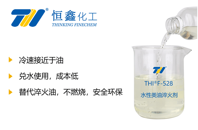 水性類(lèi)油淬火劑