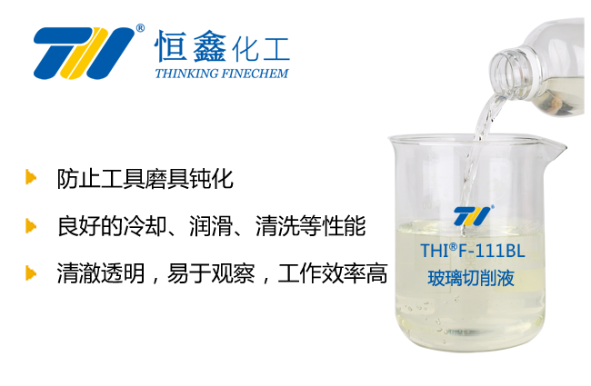 玻璃加工切削液