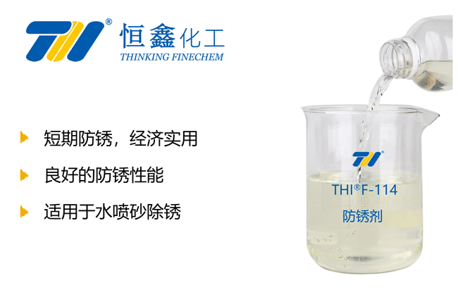 水基防銹劑