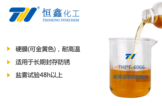 耐高溫硬膜防銹油_硬膜耐高溫防銹油