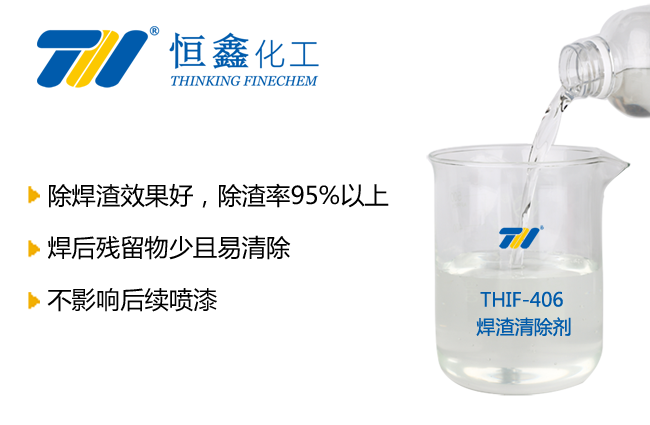 焊渣清除劑