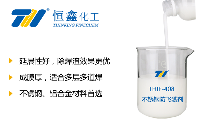 不銹鋼防飛濺劑