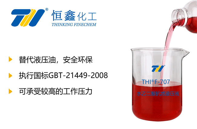 水-乙二醇抗燃液壓液_抗燃液壓液