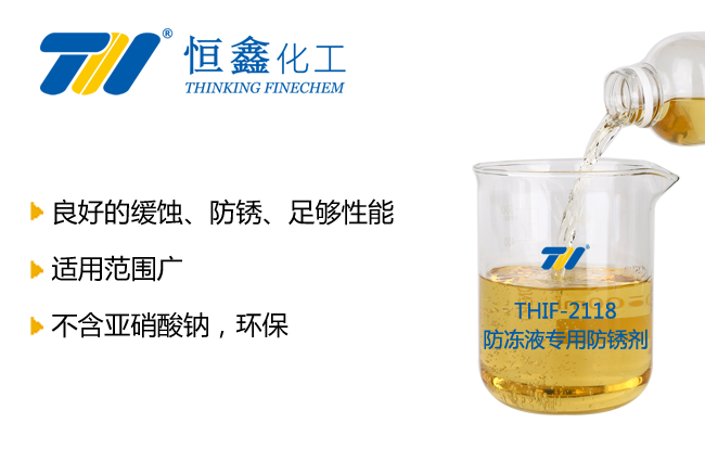 防凍液專用防銹劑_防凍液添加劑